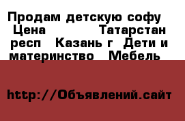 Продам детскую софу › Цена ­ 5 500 - Татарстан респ., Казань г. Дети и материнство » Мебель   